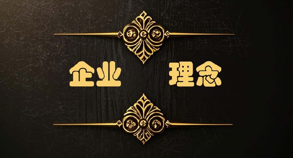 企业理念